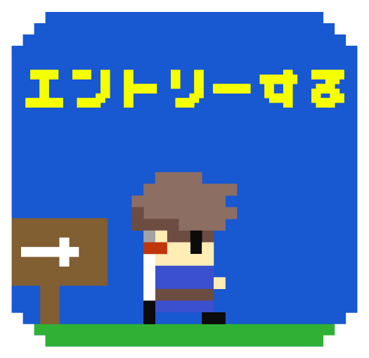 エントリーする