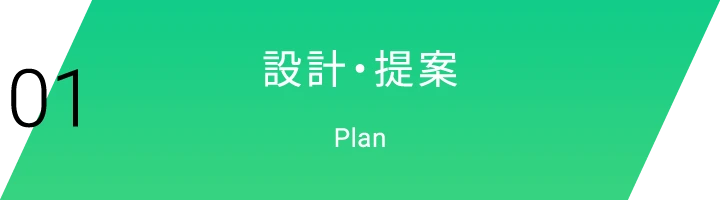 01|設計・提案|Plan