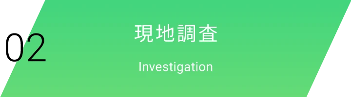 02|現地調査|Investigation