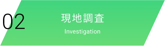 02|現地調査|Investigation