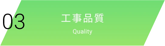 03|工事品質|Quality