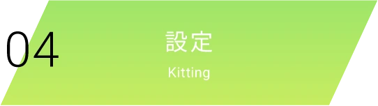 04|設定|Kitting