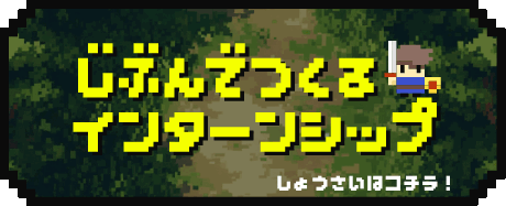 じぶんでつくるインターンシップ